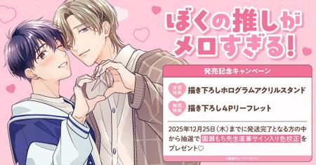 直筆サイン入り色校正が当たる!園瀬もち先生『ぼくの 直筆サイン入り色校正が当たる!園瀬もち先生『ぼくの