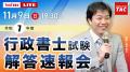 令和7年度(2025年度)行政書士試験 解答速報11/9(日 令和7年度(2025年度)行政書士試験 解答速報11/9(日