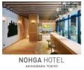 野村不動産グループ直営ホテル「NOHGA HOTEL(ノーガ 野村不動産グループ直営ホテル「NOHGA HOTEL(ノーガ