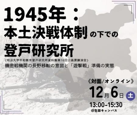 無料公開講座「1945年:本土決戦体制の下での登戸研究 無料公開講座「1945年:本土決戦体制の下での登戸研究
