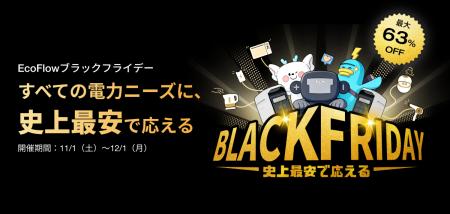 EcoFlow、年内最大級セール「EcoFlowブラックフライデ EcoFlow、年内最大級セール「EcoFlowブラックフライデ