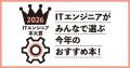 「ITエンジニア本大賞2026」ITエンジニアが選ぶ、今年 「ITエンジニア本大賞2026」ITエンジニアが選ぶ、今年