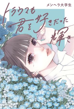 SNSで共感の嵐!フォロワー35万人! 作家兼インフル SNSで共感の嵐!フォロワー35万人! 作家兼インフル