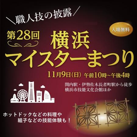 横浜の匠が集う、技の祭典!11月9日は横浜マイスター 横浜の匠が集う、技の祭典!11月9日は横浜マイスター
