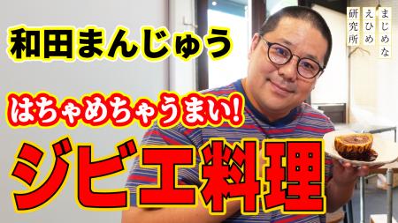 【まじめえひめプロジェクト】ネルソンズの和田まんじ 【まじめえひめプロジェクト】ネルソンズの和田まんじ