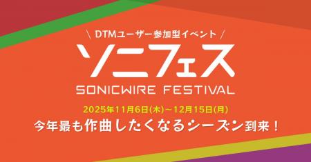 DTMユーザー参加型オンラインイベント「SONICWIRE FES DTMユーザー参加型オンラインイベント「SONICWIRE FES