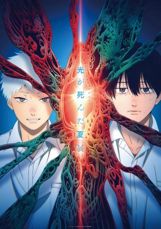 TVアニメ『光が死んだ夏』の新グッズが登場!11月14日 TVアニメ『光が死んだ夏』の新グッズが登場!11月14日