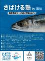 海を学ぼう・さばいて味わおう『日本さばける塾 in 雲 海を学ぼう・さばいて味わおう『日本さばける塾 in 雲