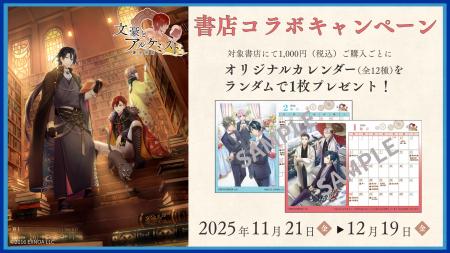 ゲーム「文豪とアルケミスト」書店コラボキャンペーン ゲーム「文豪とアルケミスト」書店コラボキャンペーン