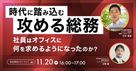 【11/20(木)開催】時代に踏み込む攻める総務社員は 【11/20(木)開催】時代に踏み込む攻める総務社員は
