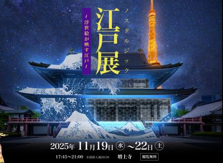 歴史とデジタルアートが織りなす光の共演『江戸展 ノ 歴史とデジタルアートが織りなす光の共演『江戸展 ノ