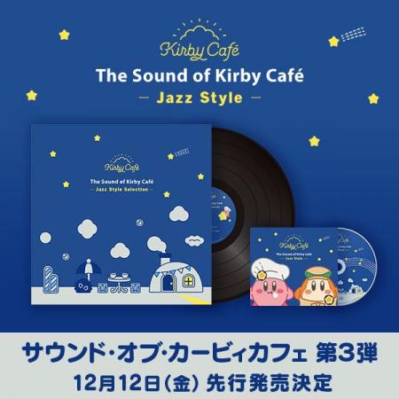 「サウンド・オブ・カービィカフェ」第3弾CD発売決定 「サウンド・オブ・カービィカフェ」第3弾CD発売決定