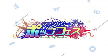 DMM GAMES 3タイトル合同イベント「ファンタジーポッ DMM GAMES 3タイトル合同イベント「ファンタジーポッ