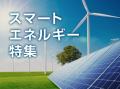 【イプロスものづくり】今週からスマートエネルギー特 【イプロスものづくり】今週からスマートエネルギー特