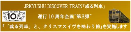 JRKYUSHU DISCOVER TRAIN「或る列車」運行 10 周年企 JRKYUSHU DISCOVER TRAIN「或る列車」運行 10 周年企