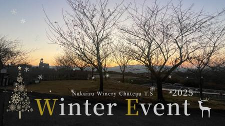【中伊豆ワイナリーヒルズ】冬も伊豆ワインを楽しめる 【中伊豆ワイナリーヒルズ】冬も伊豆ワインを楽しめる