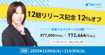 資格スクエア、司法試験予備試験講座12期を提供開始 資格スクエア、司法試験予備試験講座12期を提供開始
