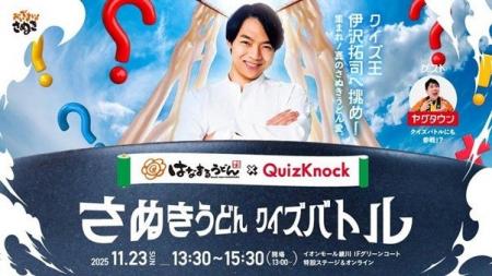 はなまるうどん × QuizKnockクイズ王・伊沢拓司と一緒 はなまるうどん × QuizKnockクイズ王・伊沢拓司と一緒