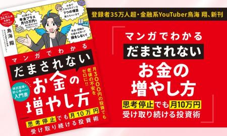 鳥海翔、新刊『マンガでわかる 「だまされない」お金 鳥海翔、新刊『マンガでわかる 「だまされない」お金