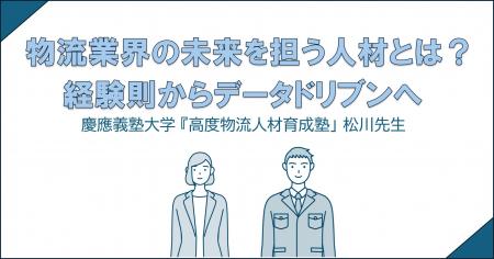 JPR、慶應大高度人材育成塾 松川 弘明教授へのインタ JPR、慶應大高度人材育成塾 松川 弘明教授へのインタ