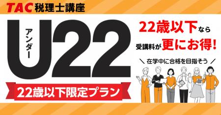 【TAC税理士】22歳以下ならお得な受講料でスタートで 【TAC税理士】22歳以下ならお得な受講料でスタートで