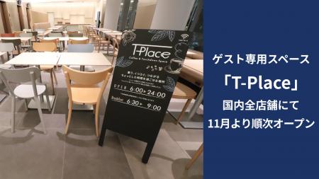東横イン、チェックイン前・チェックアウト後も寛げる 東横イン、チェックイン前・チェックアウト後も寛げる
