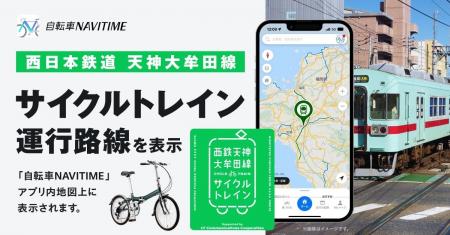 西鉄天神大牟田線「サイクルトレイン」と自転車専用ナ 西鉄天神大牟田線「サイクルトレイン」と自転車専用ナ