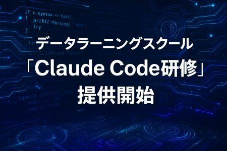 データラーニングスクール、全受講生向けに「Claude C データラーニングスクール、全受講生向けに「Claude C