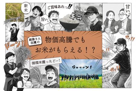 【物価高騰でも“お米がもらえる”!】11月10日より、ノ 【物価高騰でも“お米がもらえる”!】11月10日より、ノ