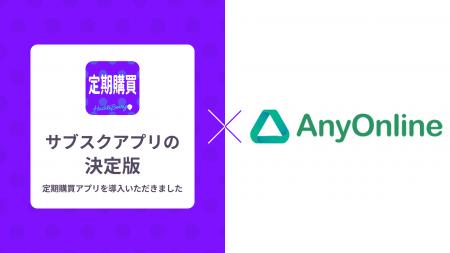 定期購買アプリ、マーチクリニックが運営する「エニー 定期購買アプリ、マーチクリニックが運営する「エニー