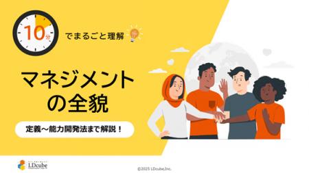 「10分でまるごと理解!マネジメントの全貌」ついての 「10分でまるごと理解!マネジメントの全貌」ついての