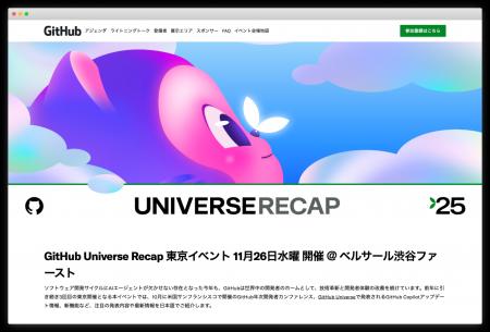 「GitHub Universe'25 Recap Tokyo」に協賛、開発者 「GitHub Universe'25 Recap Tokyo」に協賛、開発者