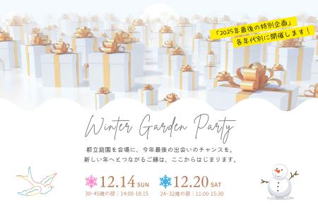 【独婚祭15th】2025 WINTER GARDEN PARTY ― 結婚を真 【独婚祭15th】2025 WINTER GARDEN PARTY ― 結婚を真