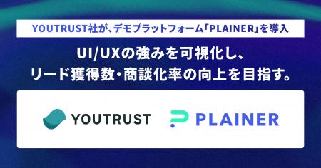 株式会社YOUTRUSTが、デモプラットフォーム「PLAINER 株式会社YOUTRUSTが、デモプラットフォーム「PLAINER