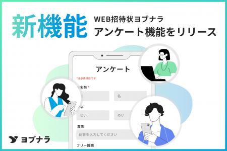 【WEB招待状ヨブナラ】招待からアンケートまで、イベ 【WEB招待状ヨブナラ】招待からアンケートまで、イベ