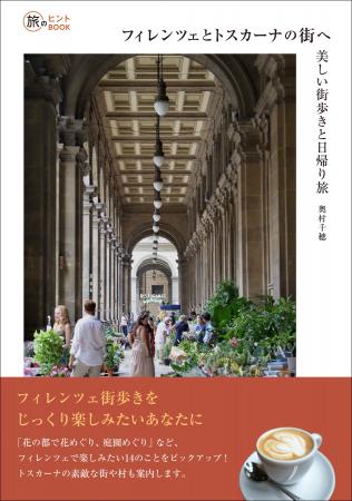 約30年間フィレンツェに暮らす著者が、地元グルメをは 約30年間フィレンツェに暮らす著者が、地元グルメをは