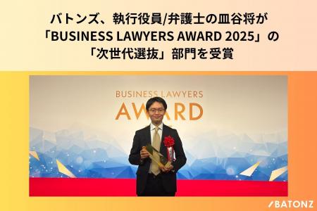 バトンズ、執行役員/弁護士の皿谷将が「BUSINESS LAWY バトンズ、執行役員/弁護士の皿谷将が「BUSINESS LAWY
