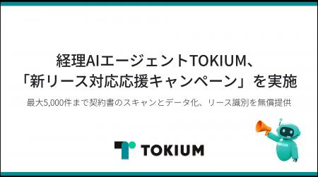 経理AIエージェントTOKIUM、「新リース対応応援キャン 経理AIエージェントTOKIUM、「新リース対応応援キャン