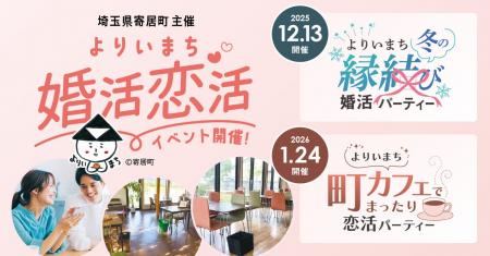 寄居町主催|冬の縁結び婚活・恋活パーティーを開催し 寄居町主催|冬の縁結び婚活・恋活パーティーを開催し