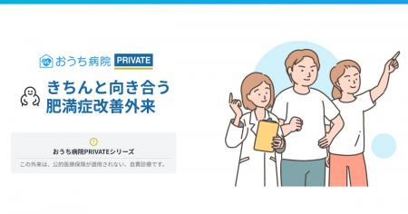 おうち病院、「きちんと向き合う肥満症改善外来」での おうち病院、「きちんと向き合う肥満症改善外来」での
