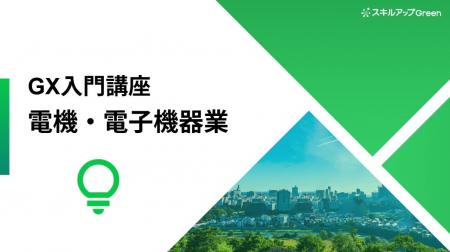 【電機・電子機器業界に特化した脱炭素講座を提供開始 【電機・電子機器業界に特化した脱炭素講座を提供開始