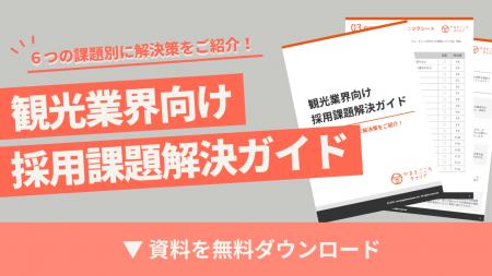 「観光業界向け 採用課題解決ガイド」の提供を開始 「観光業界向け 採用課題解決ガイド」の提供を開始