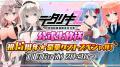 < デタリキZ 特別防衛局隊員の日常 >6周年ありが < デタリキZ 特別防衛局隊員の日常 >6周年ありが