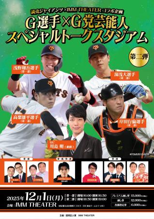 読売ジャイアンツ×IMM THEATERコラボ企画『G選手×G党 読売ジャイアンツ×IMM THEATERコラボ企画『G選手×G党