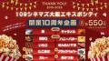 【109シネマズ大阪エキスポシティ|開業10周年記念 【109シネマズ大阪エキスポシティ|開業10周年記念