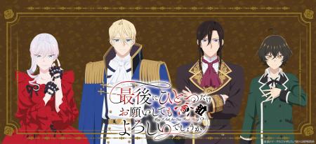 TVアニメ「最後にひとつだけお願いしてもよろしいでし TVアニメ「最後にひとつだけお願いしてもよろしいでし