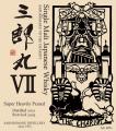 シングルモルト三郎丸シリーズ最新作 「三郎丸VII(セ シングルモルト三郎丸シリーズ最新作 「三郎丸VII(セ