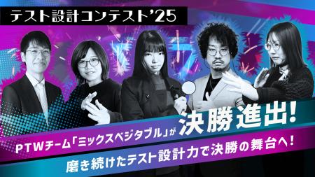 ポールトゥウィン、『テスト設計コンテスト’25』OPEN ポールトゥウィン、『テスト設計コンテスト’25』OPEN