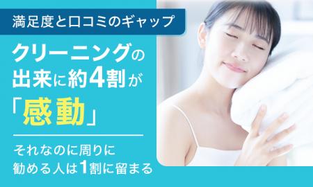 【満足度と口コミのギャップ】 クリーニングの出来に 【満足度と口コミのギャップ】 クリーニングの出来に