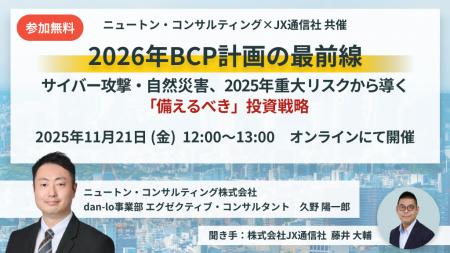 【11.21|無料ウェビナー開催】2026年のBCP計画、どこ 【11.21|無料ウェビナー開催】2026年のBCP計画、どこ
